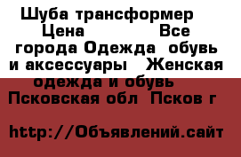 Шуба трансформер  › Цена ­ 17 000 - Все города Одежда, обувь и аксессуары » Женская одежда и обувь   . Псковская обл.,Псков г.